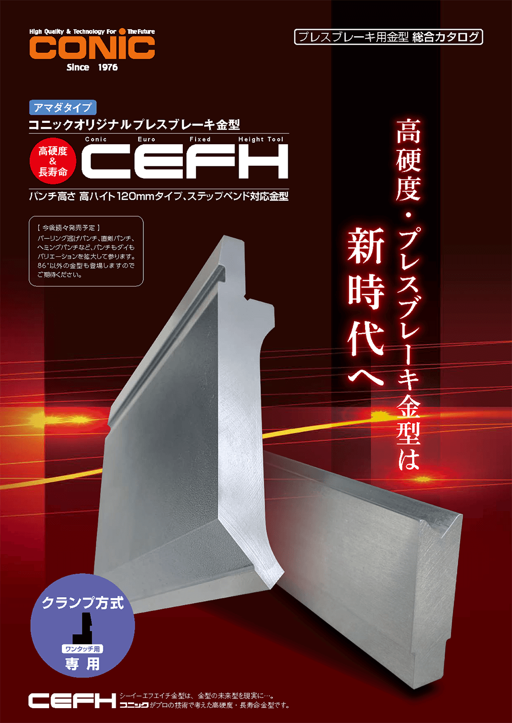 Conic Euro Fixed Height Toolカタログ