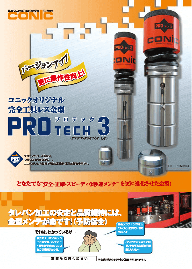 コニックオリジナル完全工具レス金型プロテック3